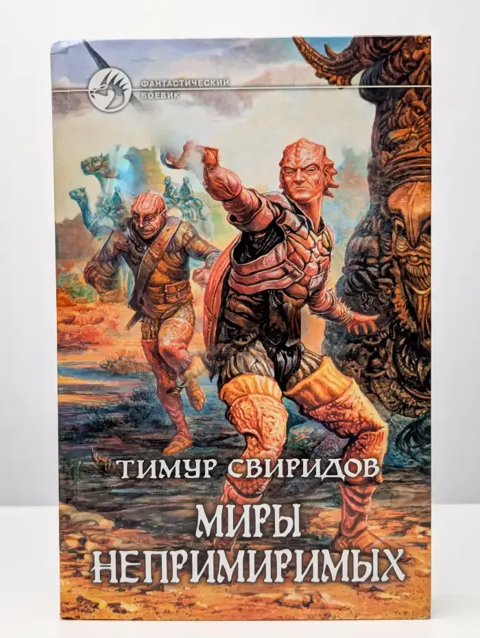 Миры непримиримых