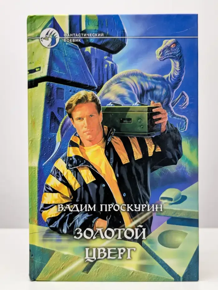 Золотой цверг