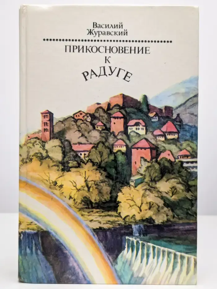 Прикосновение к радуге