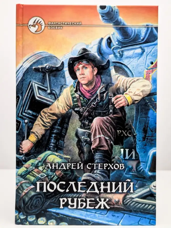 Последний рубеж