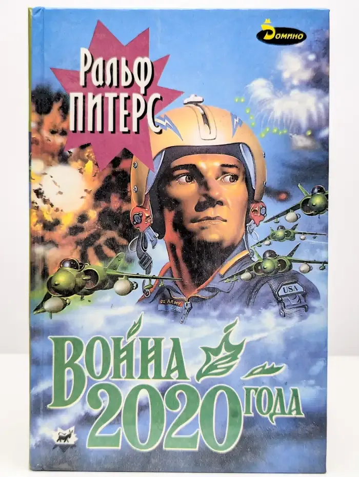 Война 2020 года. В двух книгах. Книга 2