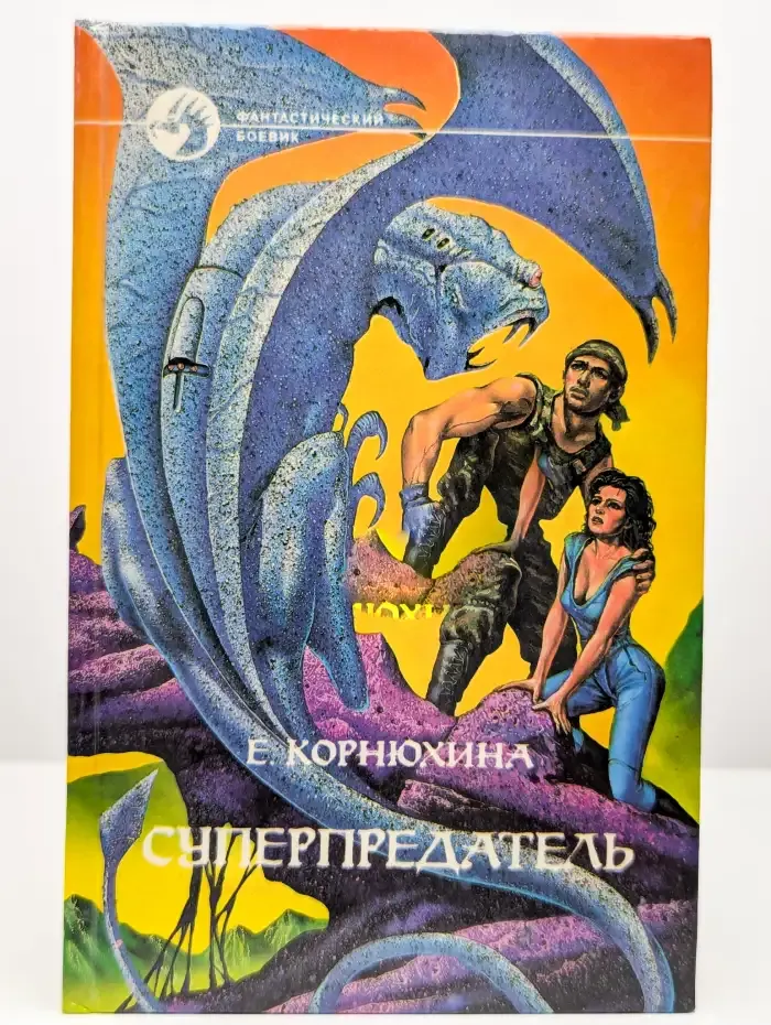 Суперпредатель