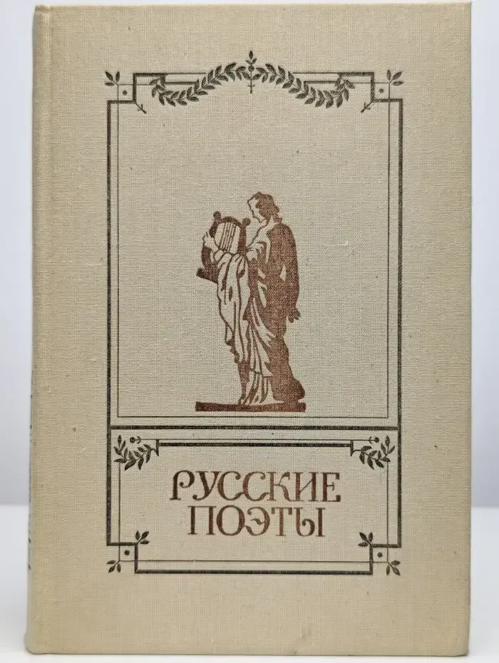 Русские поэты. Антология русской поэзии в 6 томах. Том 2