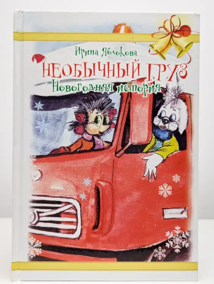Необычный груз. Новогодняя история
