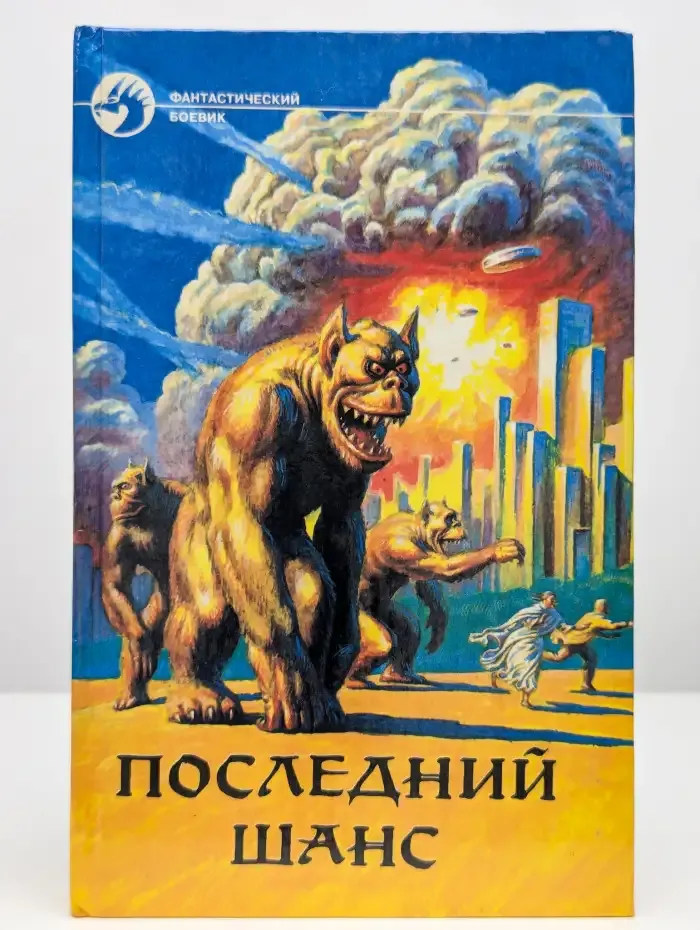 Последний шанс