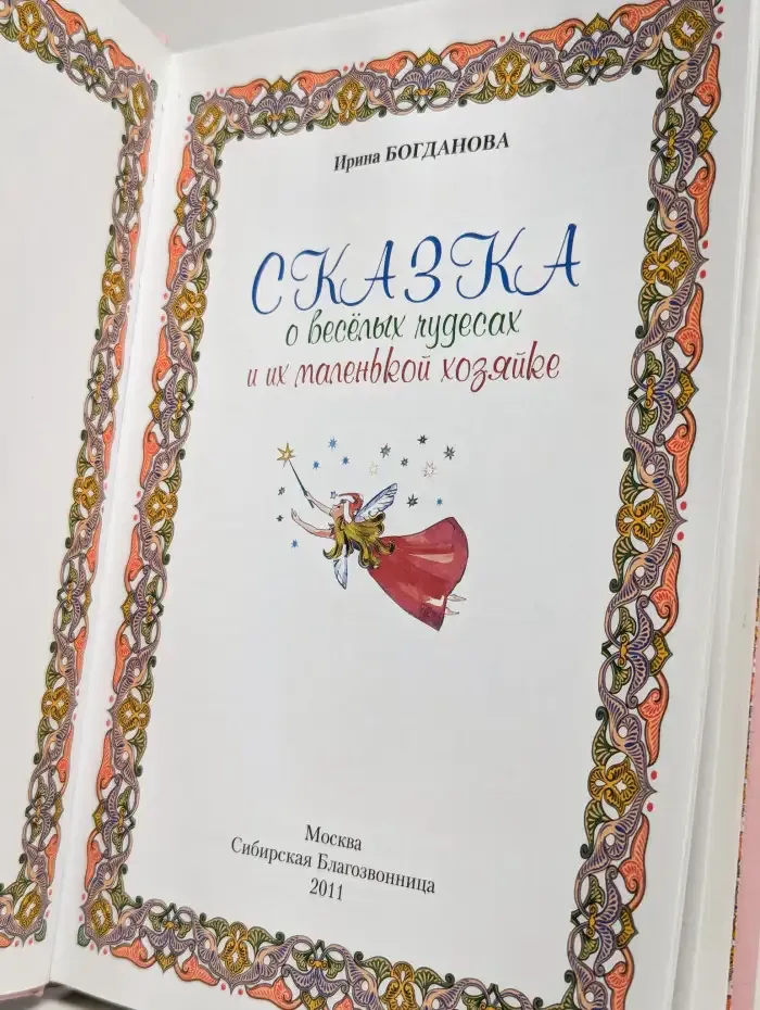 Сказка о веселых чудесах и их маленькой хозяйке