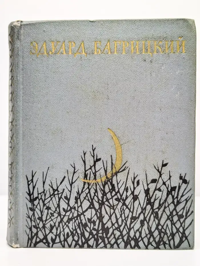 Эдуард Багрицкий. Стихи и поэмы
