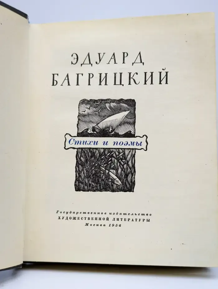 Эдуард Багрицкий. Стихи и поэмы