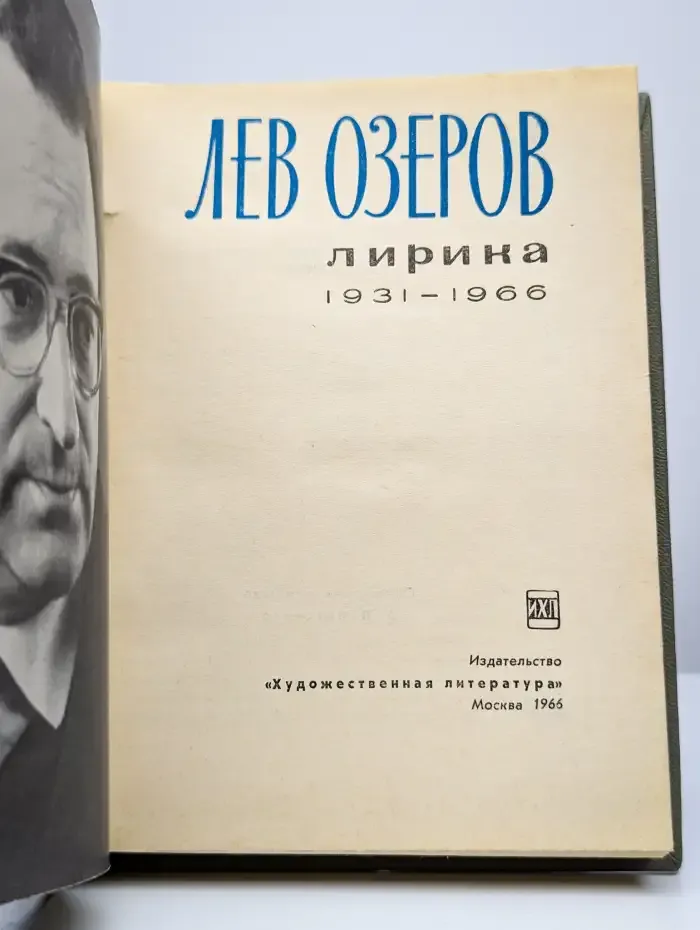 Лев Озеров. Лирика