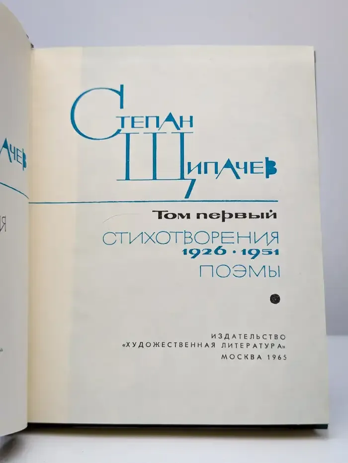 Степан Щипачев. Избранные произведения в двух томах. Том 1