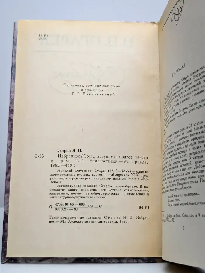 Н. П. Огарев. Избранное