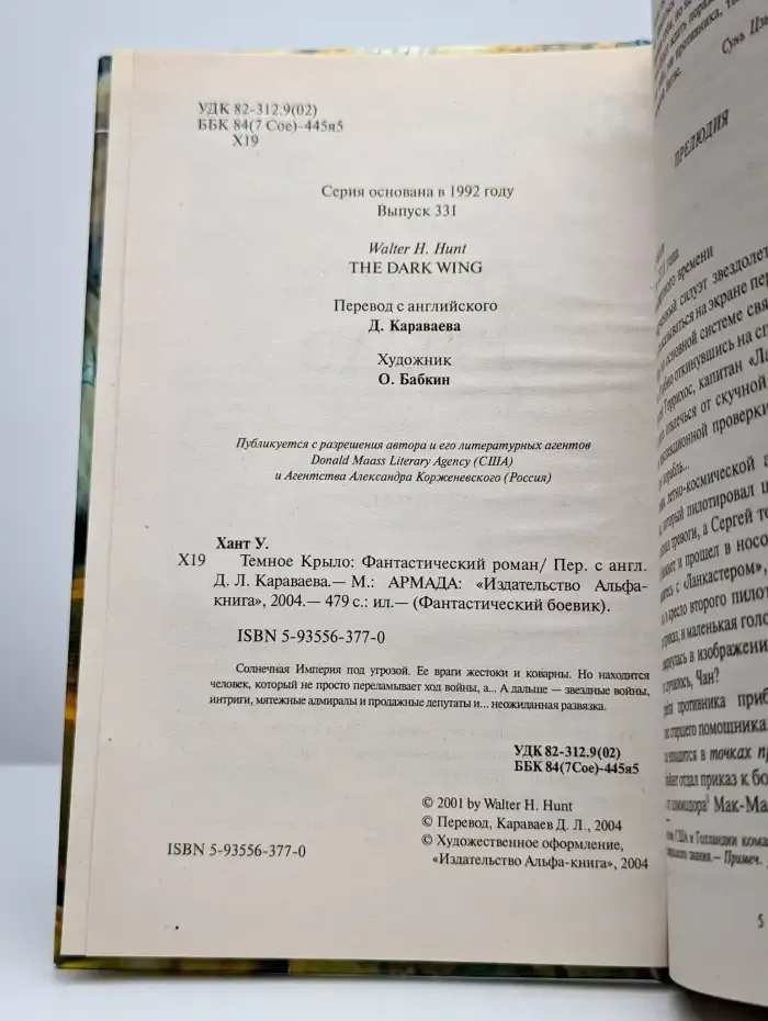 Темное Крыло