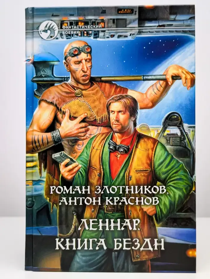 Леннар. Книга Бездн