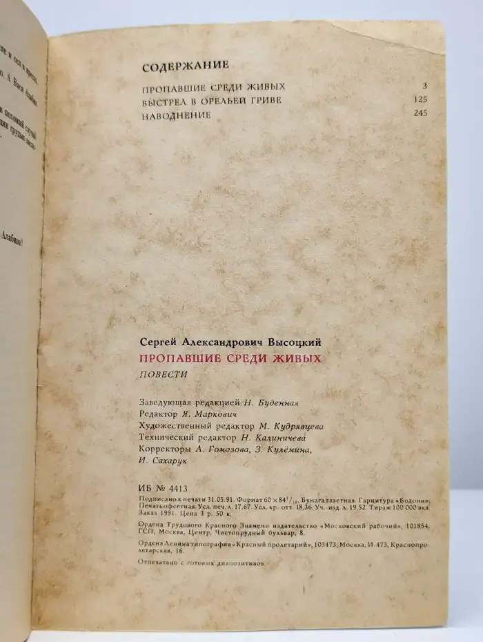 Пропавшие среди живых. Выстрел в орельей гриве. Наводнение