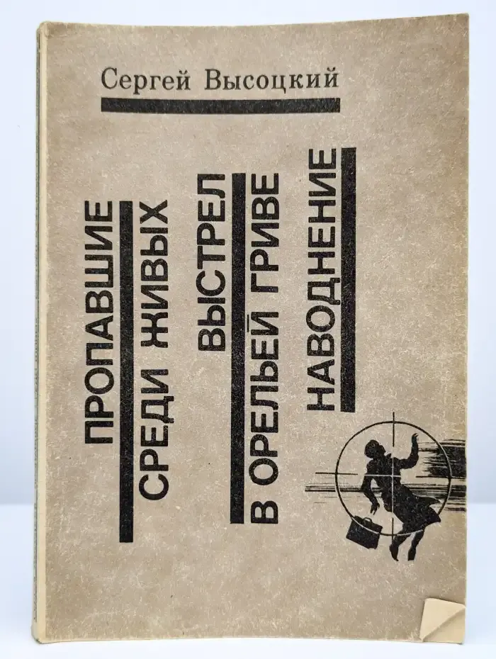 Пропавшие среди живых. Выстрел в орельей гриве. Наводнение