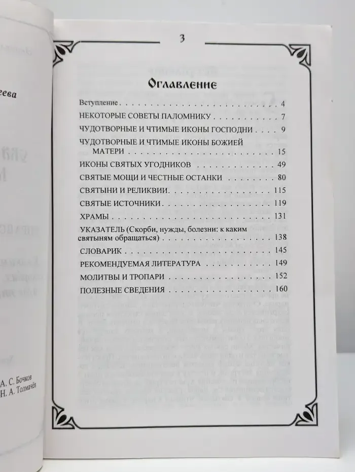 Святыни земель Русских