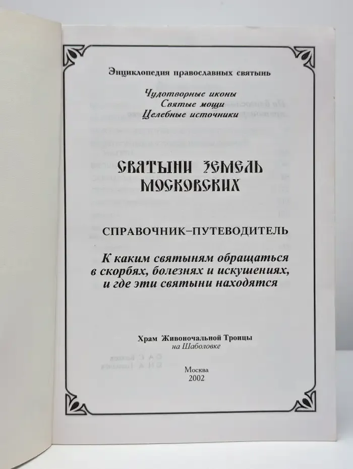 Святыни земель Русских