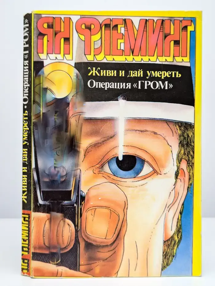 Живи и дай умереть. Приключения агента 007. Операция Гром