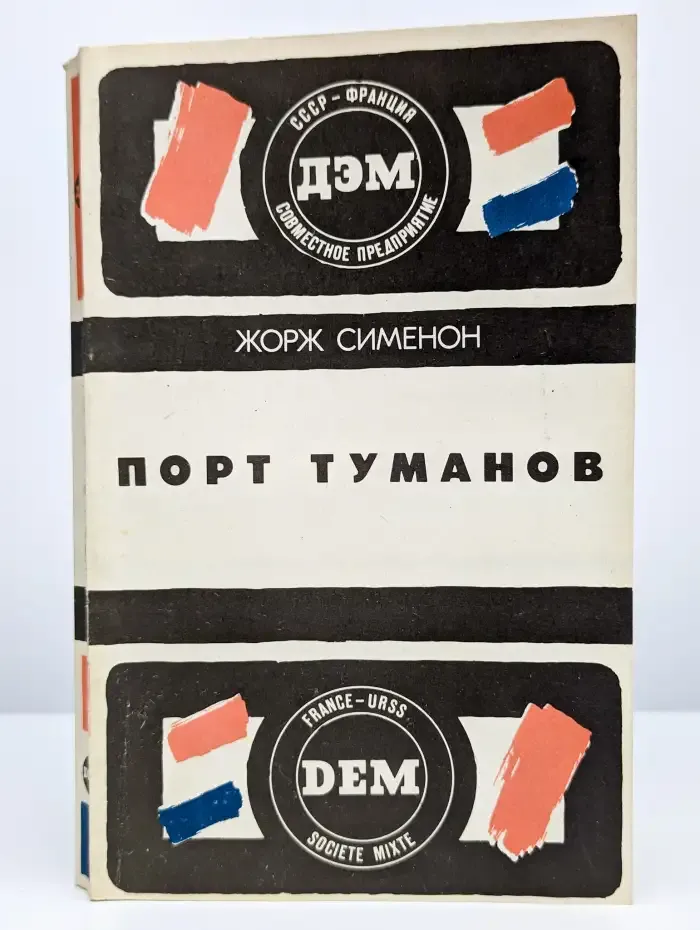 Тюрьма. Порт туманов