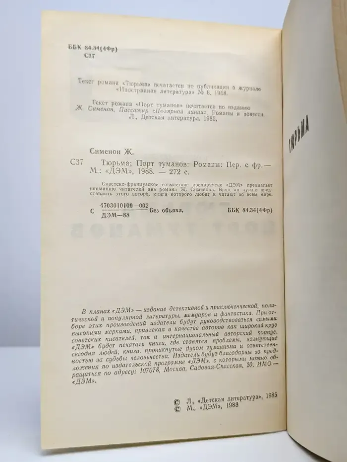 Тюрьма. Порт туманов
