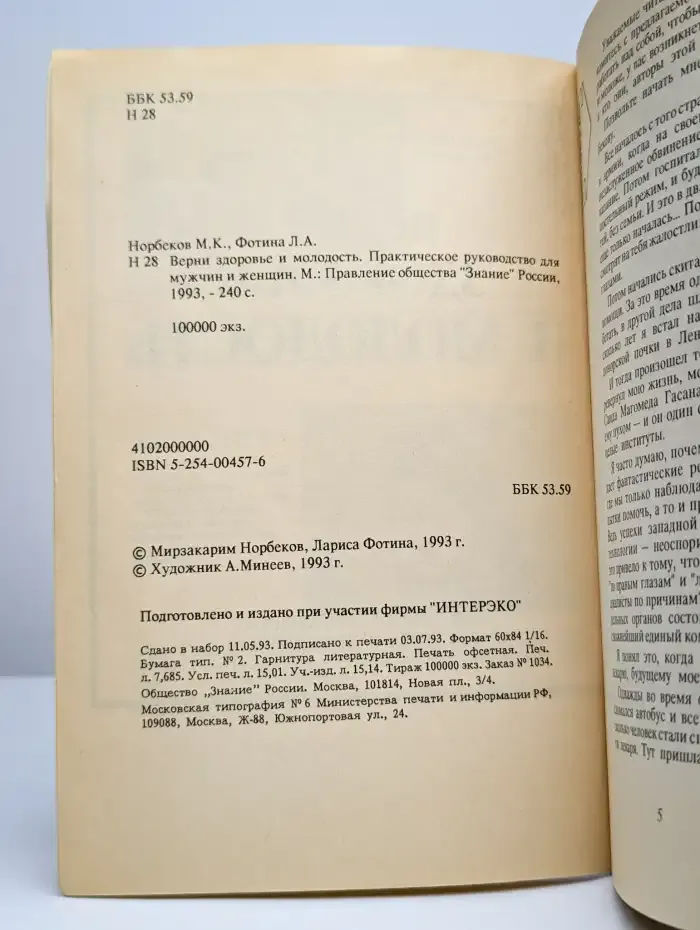 Верни здоровье и молодость
