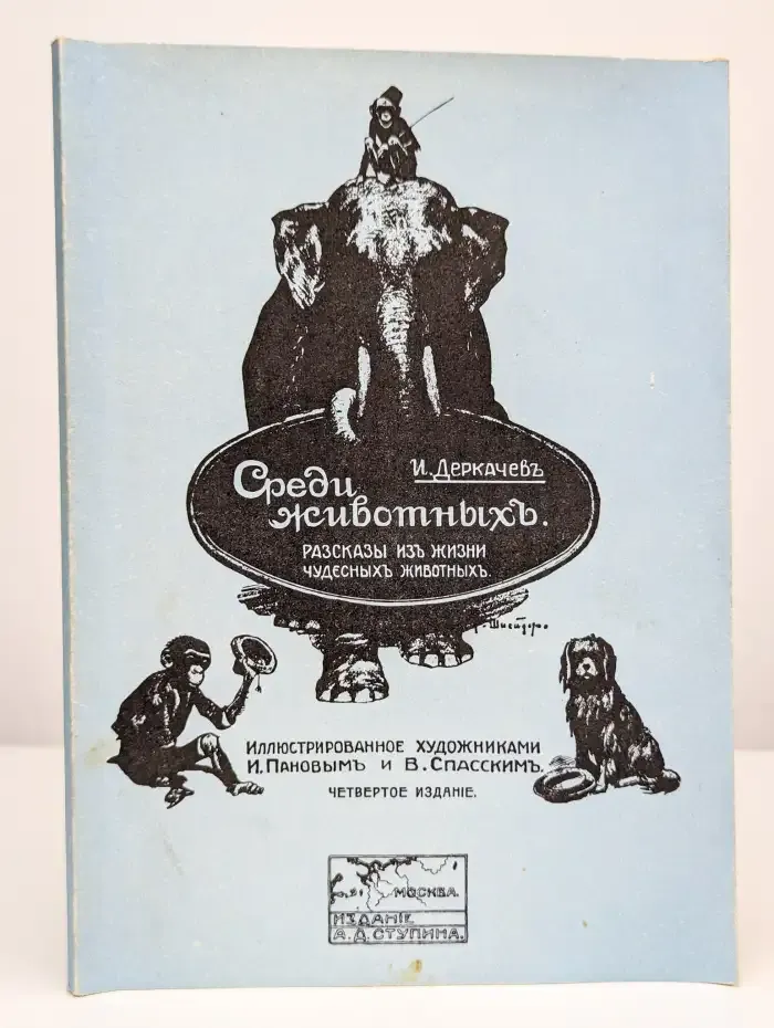 Среди животных