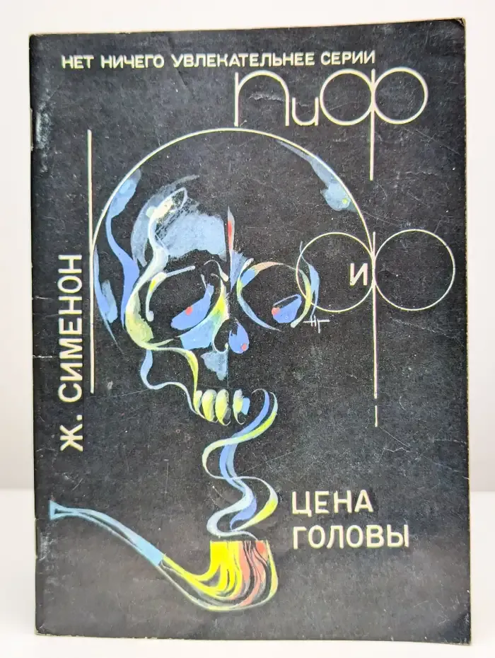 Цена головы