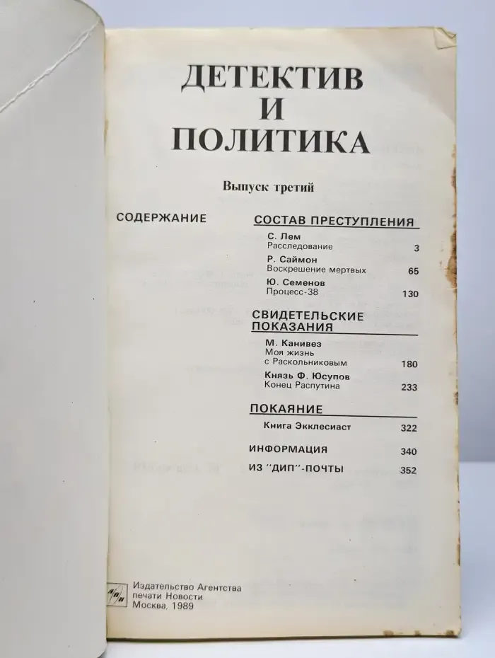 Детектив и политика. Выпуск 3