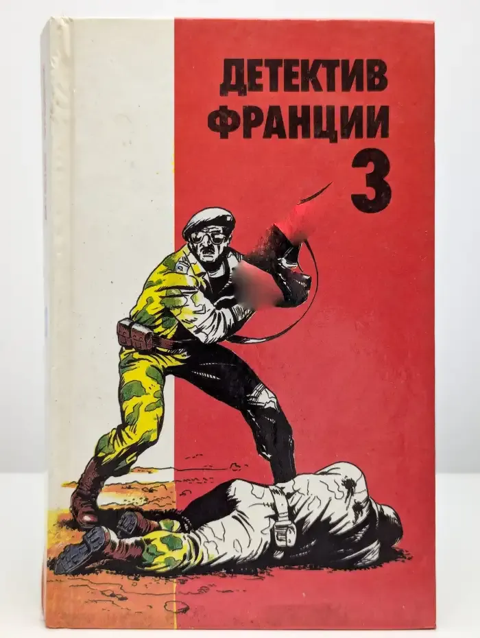Детектив Франции. В 8 выпусках. Выпуск 3