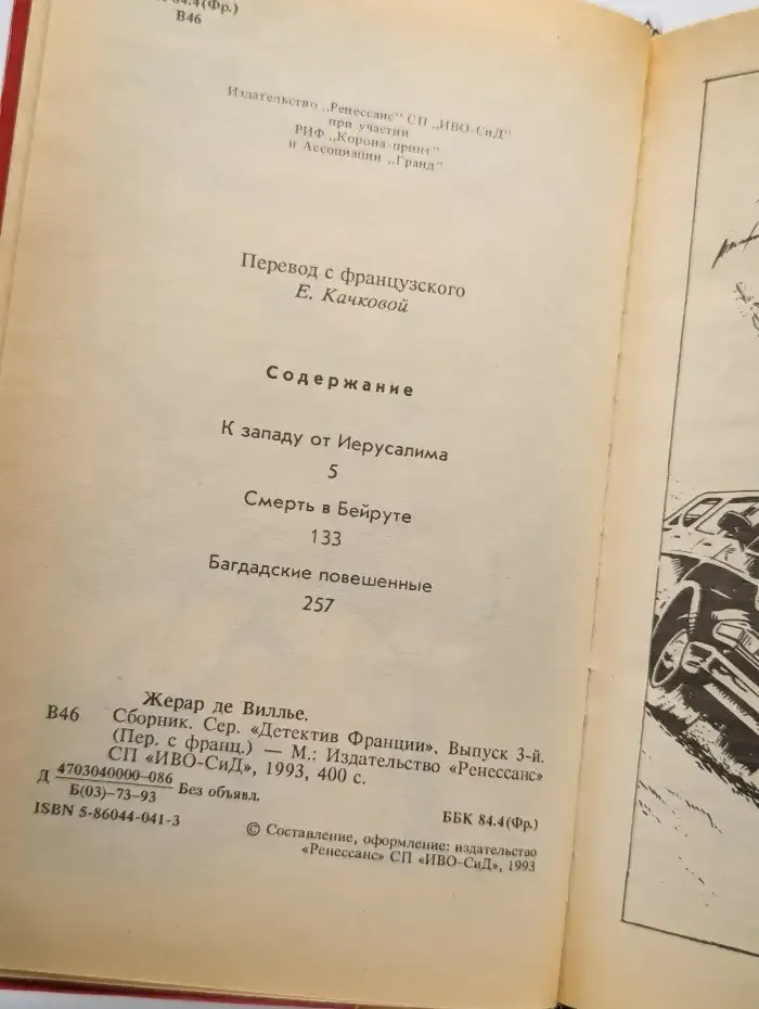 Детектив Франции. В 8 выпусках. Выпуск 3
