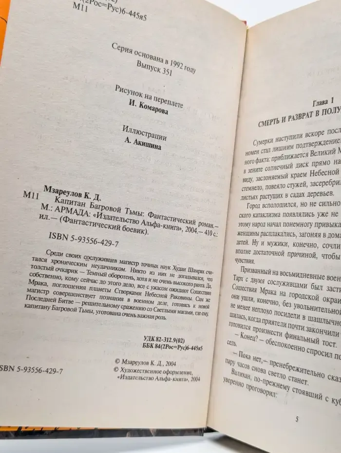 Капитан Багровой Тьмы