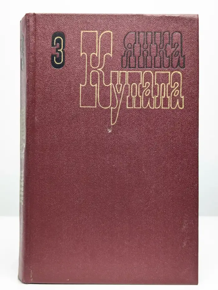 Янка Купала. Собрание сочинений в трех томах. Том 3