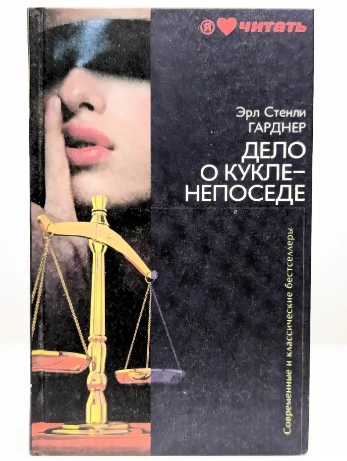 Дело о кукле-непоседе