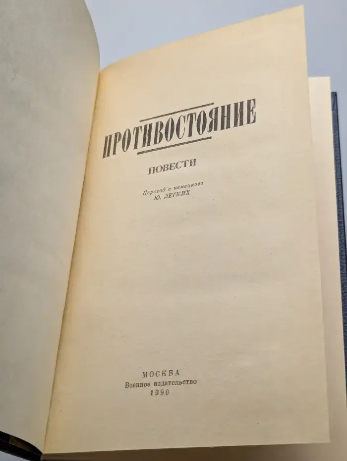 Противостояние