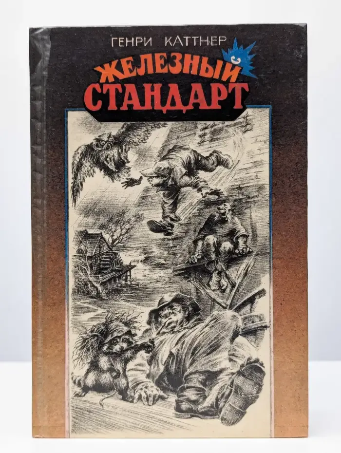 Железный стандарт