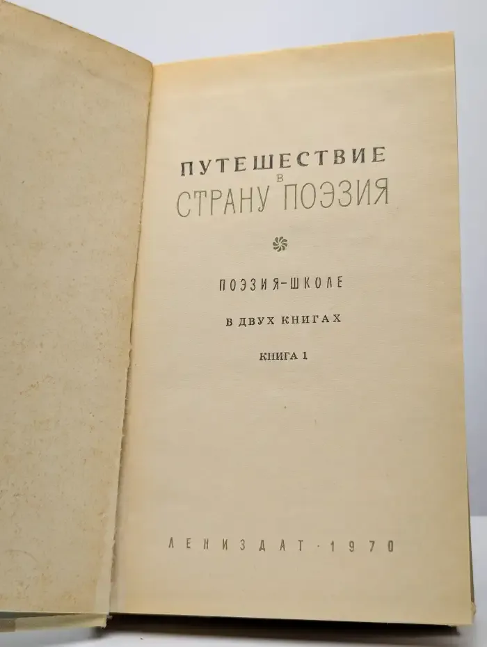 Путешествие в страну Поэзия. В 2 книгах. Книга 1