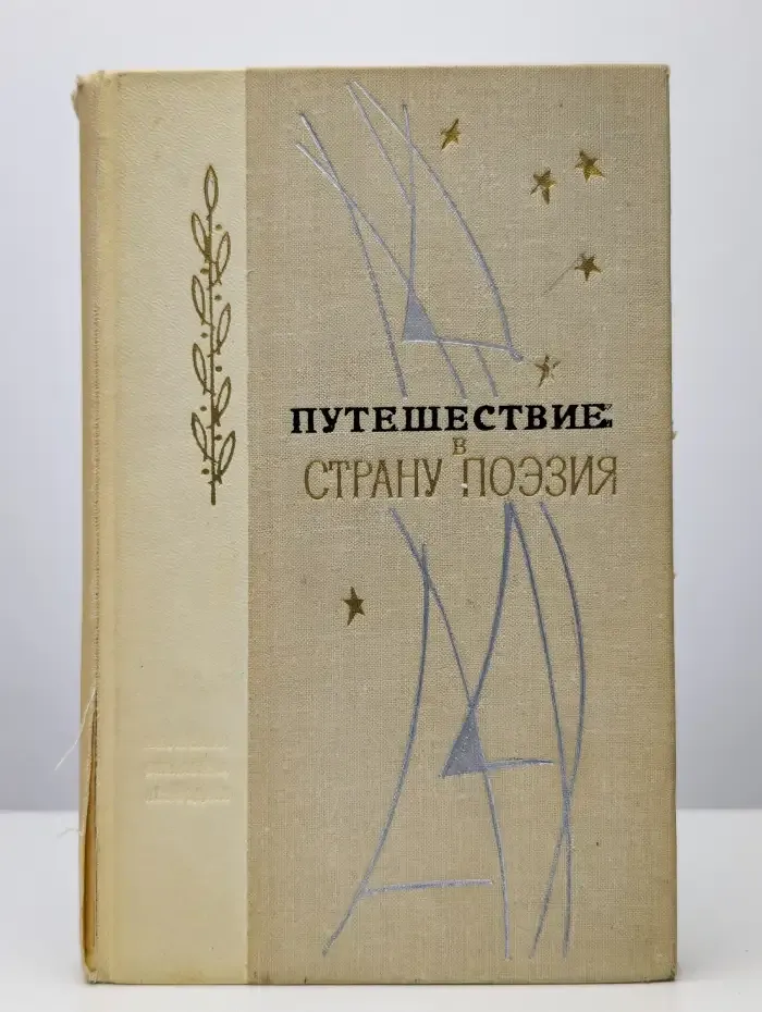 Путешествие в страну Поэзия. В 2 книгах. Книга 1