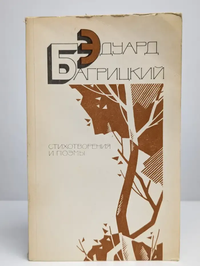 Эдуард Багрицкий. Стихотворения и поэмы