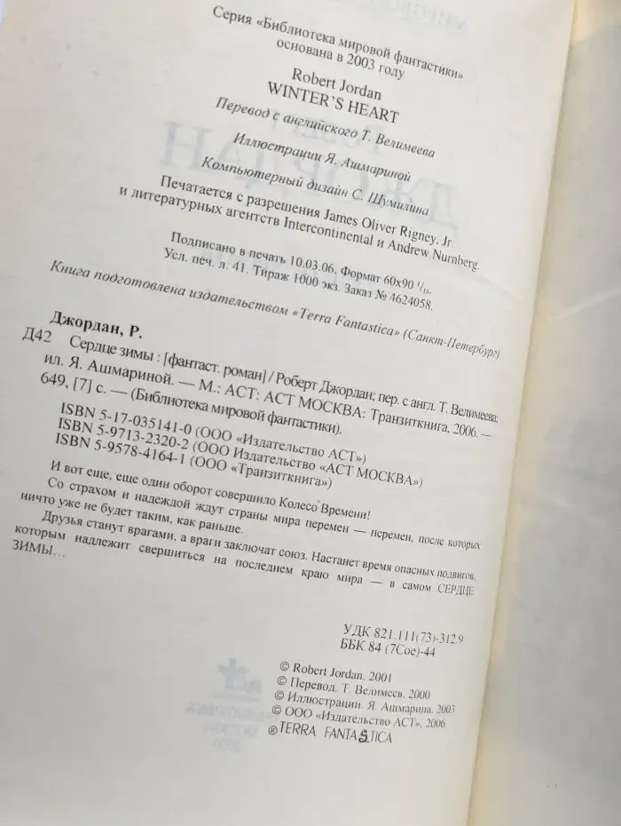 Сердце Зимы