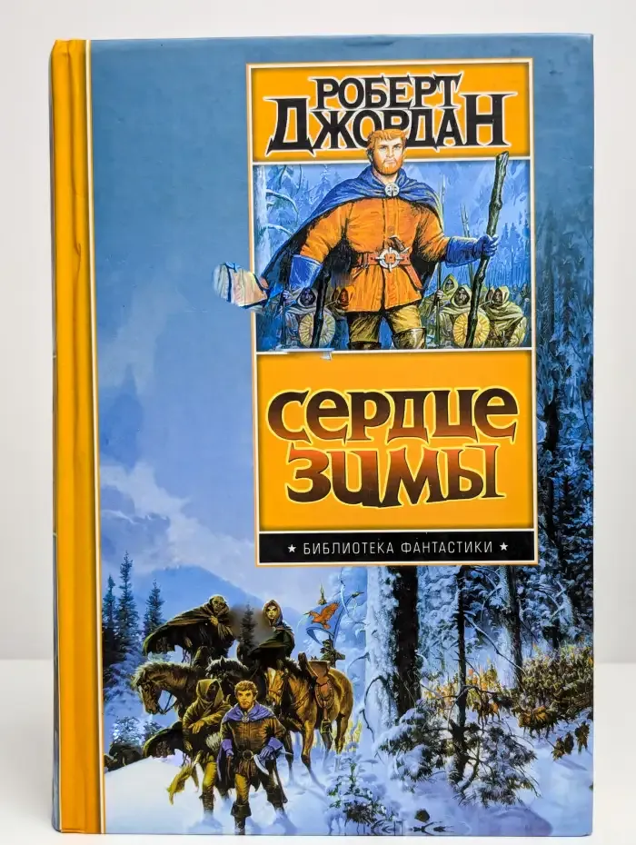 Сердце Зимы