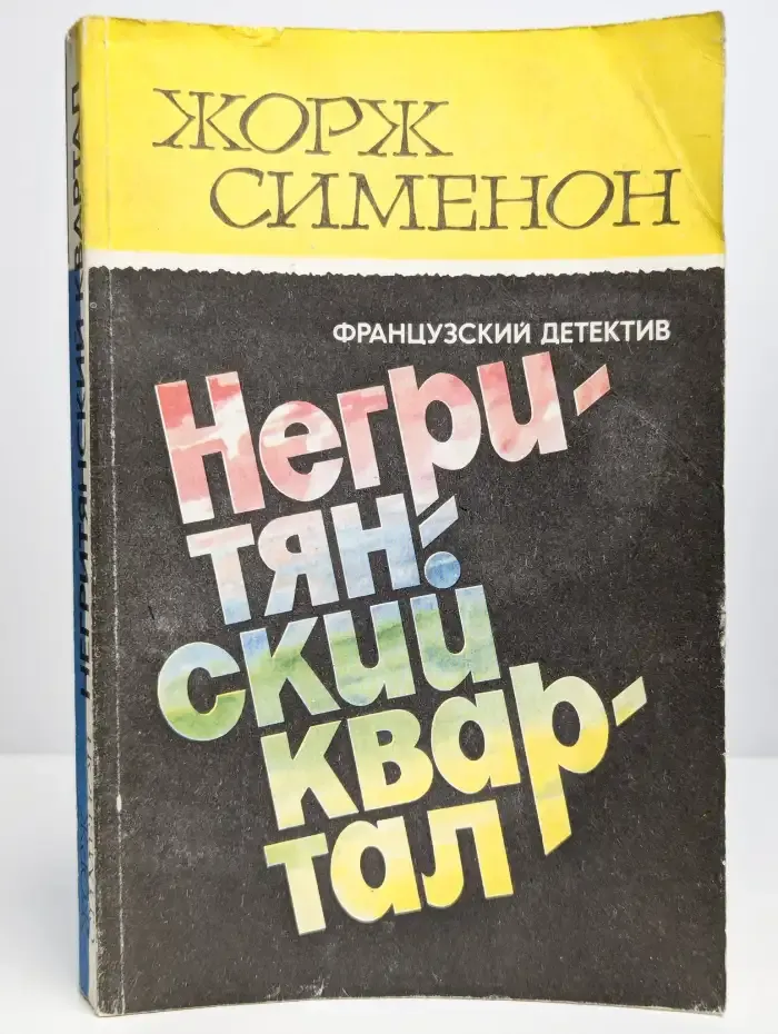 Негритянский квартал