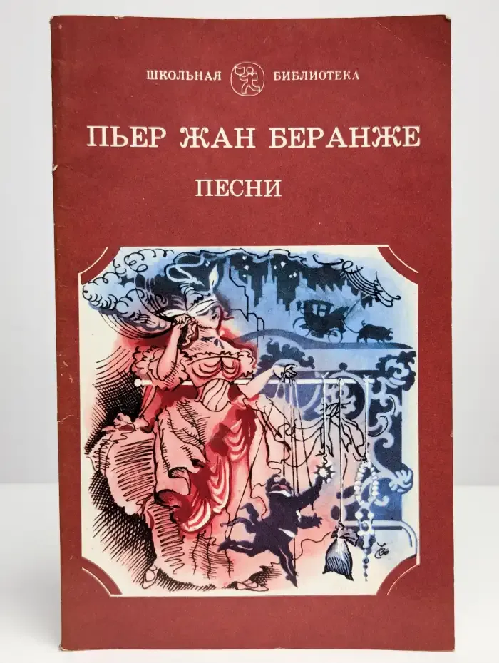 Пьер Жан Беранже. Песни