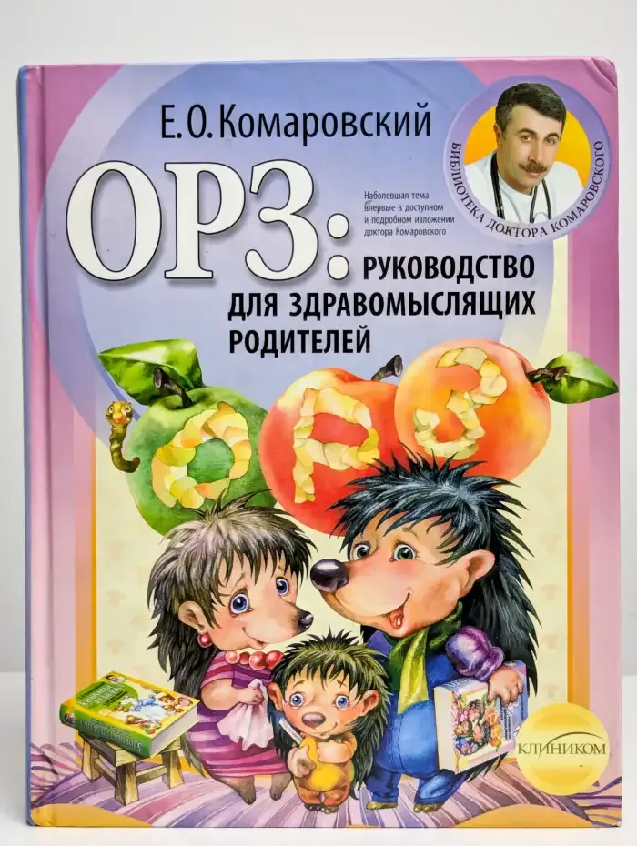 ОРЗ: руководство для здравомыслящих родителей