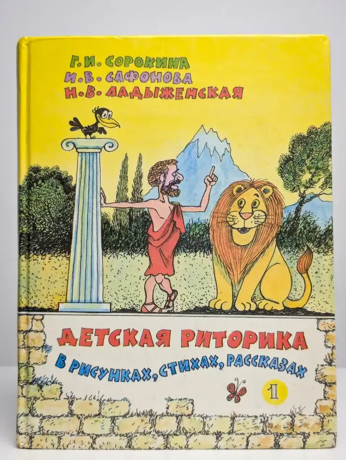 Детская риторика в рисунках, стихах, рассказах. 1 класс