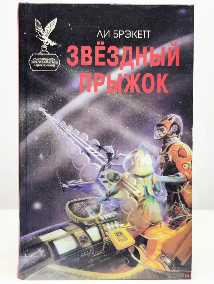Звездный прыжок. Сборник