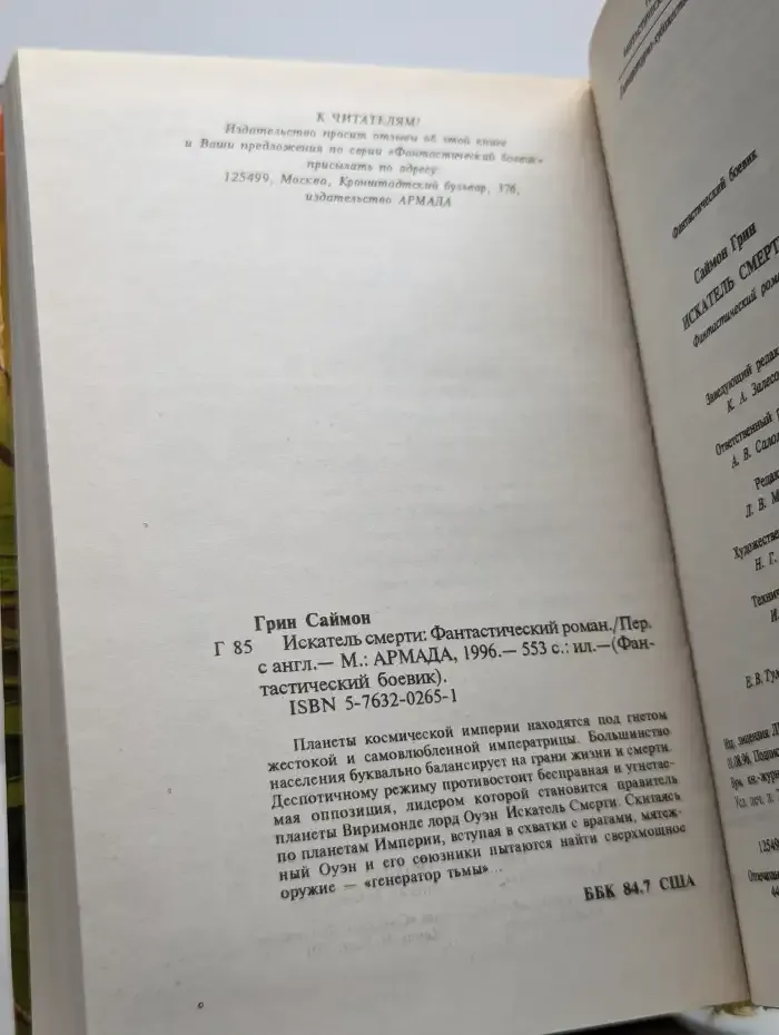 Искатель смерти