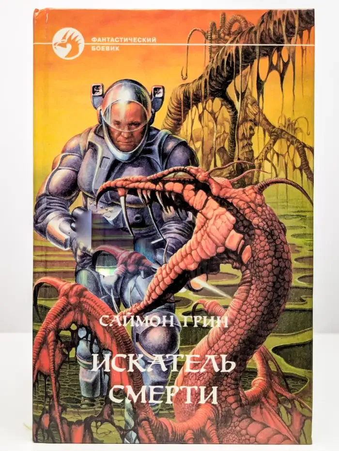 Искатель смерти