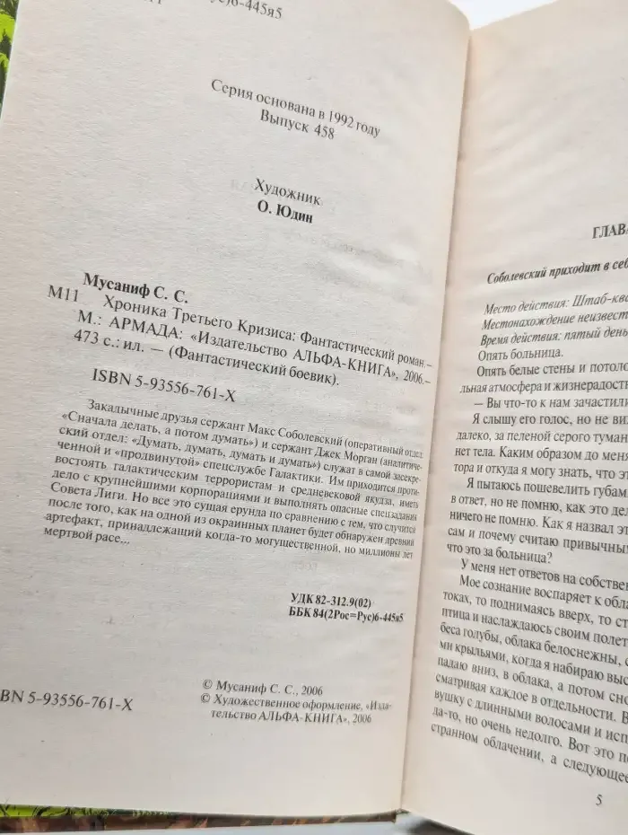 Хроника Третьего Кризиса