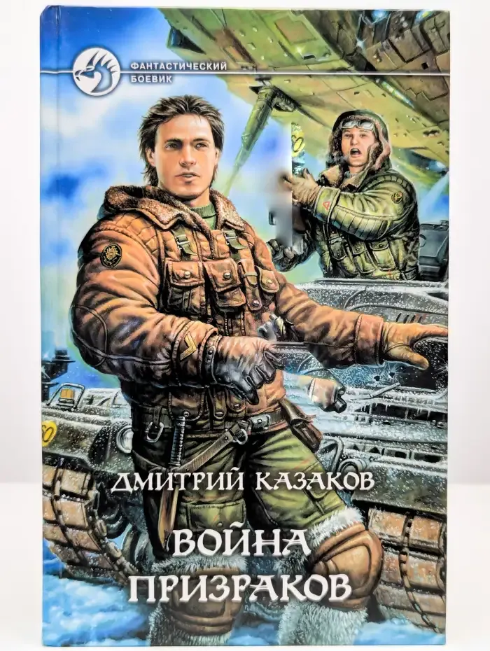 Война призраков