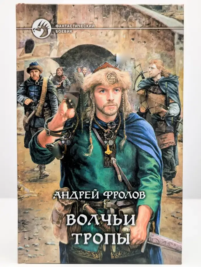 Волчьи тропы